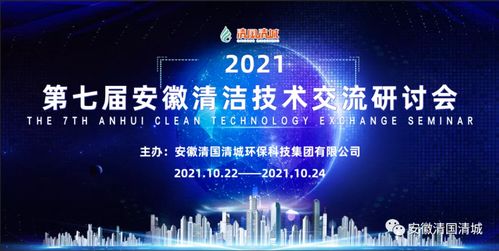 第七屆安徽清潔技術(shù)交流研討會第三場 技術(shù)開發(fā)前沿探索與實踐創(chuàng)新