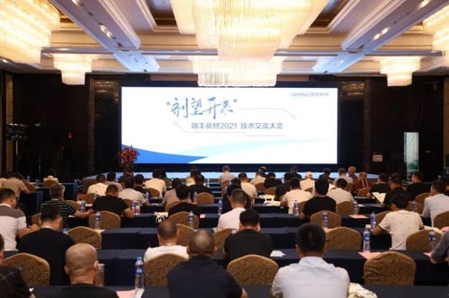 瑞豐新材2021年度技術(shù)交流大會圓滿落幕 凝聚智慧，劑望開來
